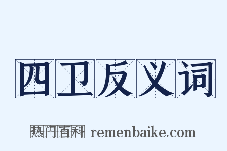 四卫反义词是什么意思的图片